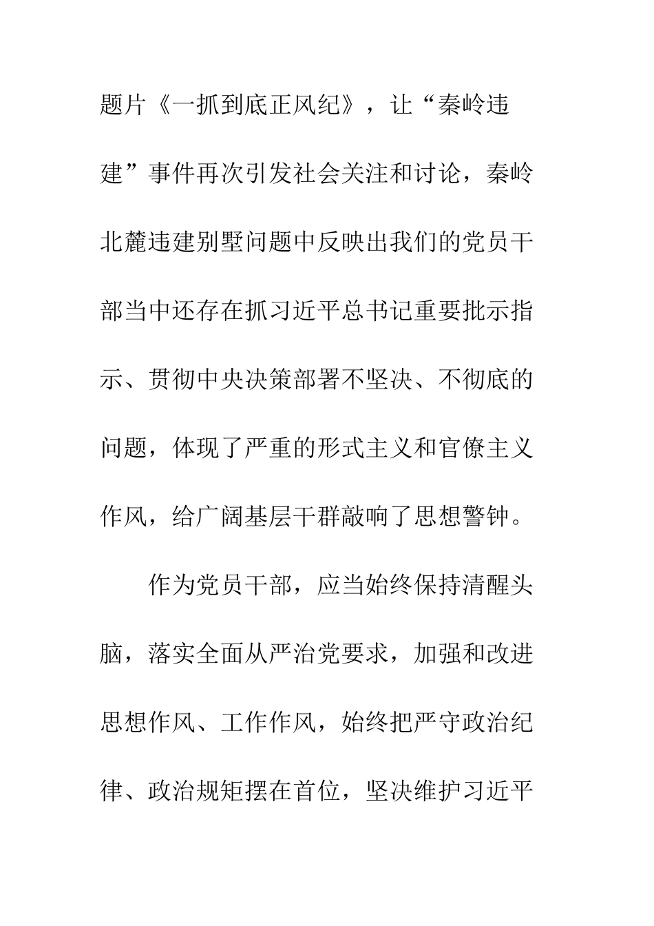 一抓到底正风纪秦岭违建整治始末观后感精选7篇_第2页