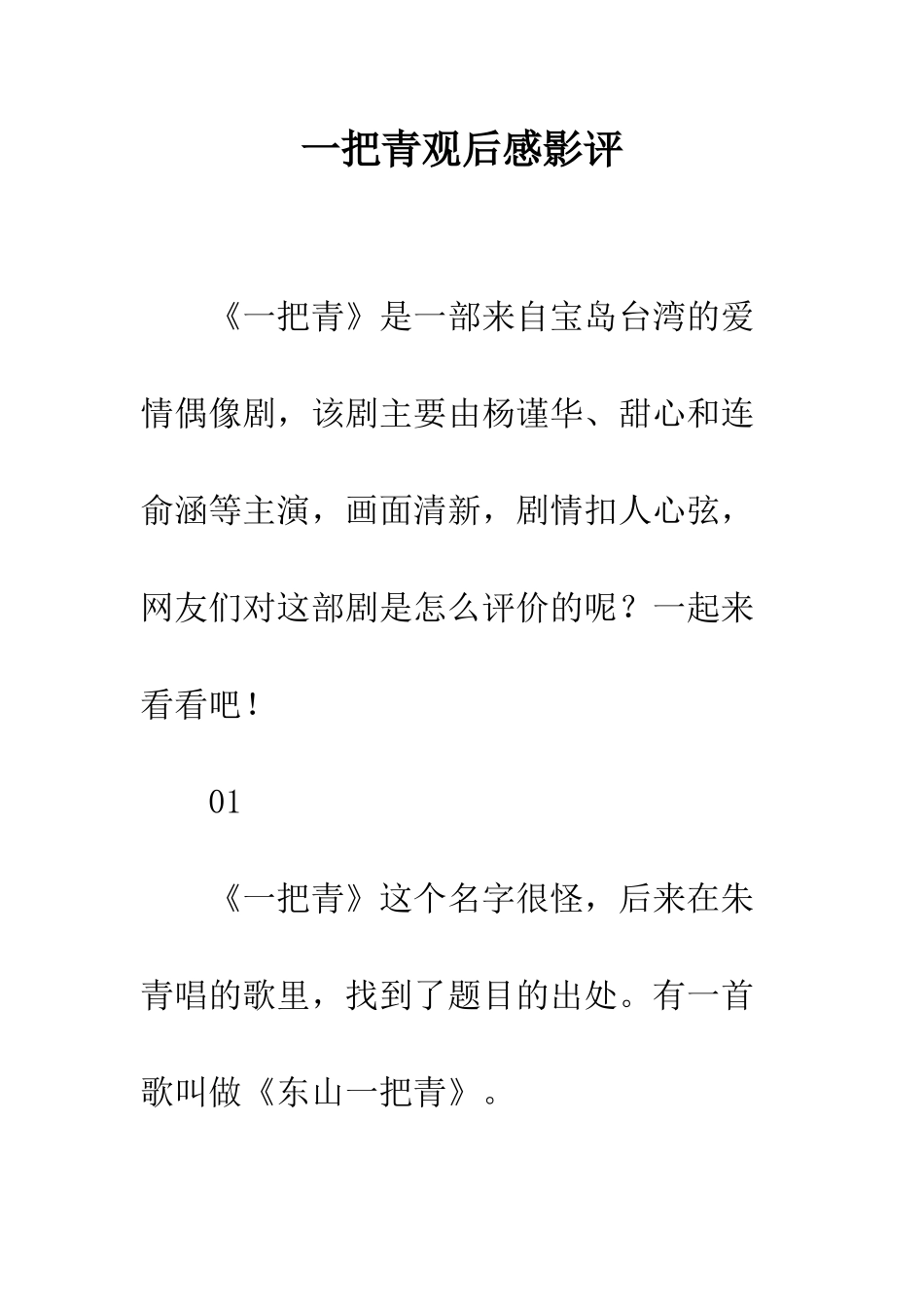 一把青观后感影评_第1页