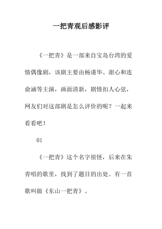 一把青观后感影评