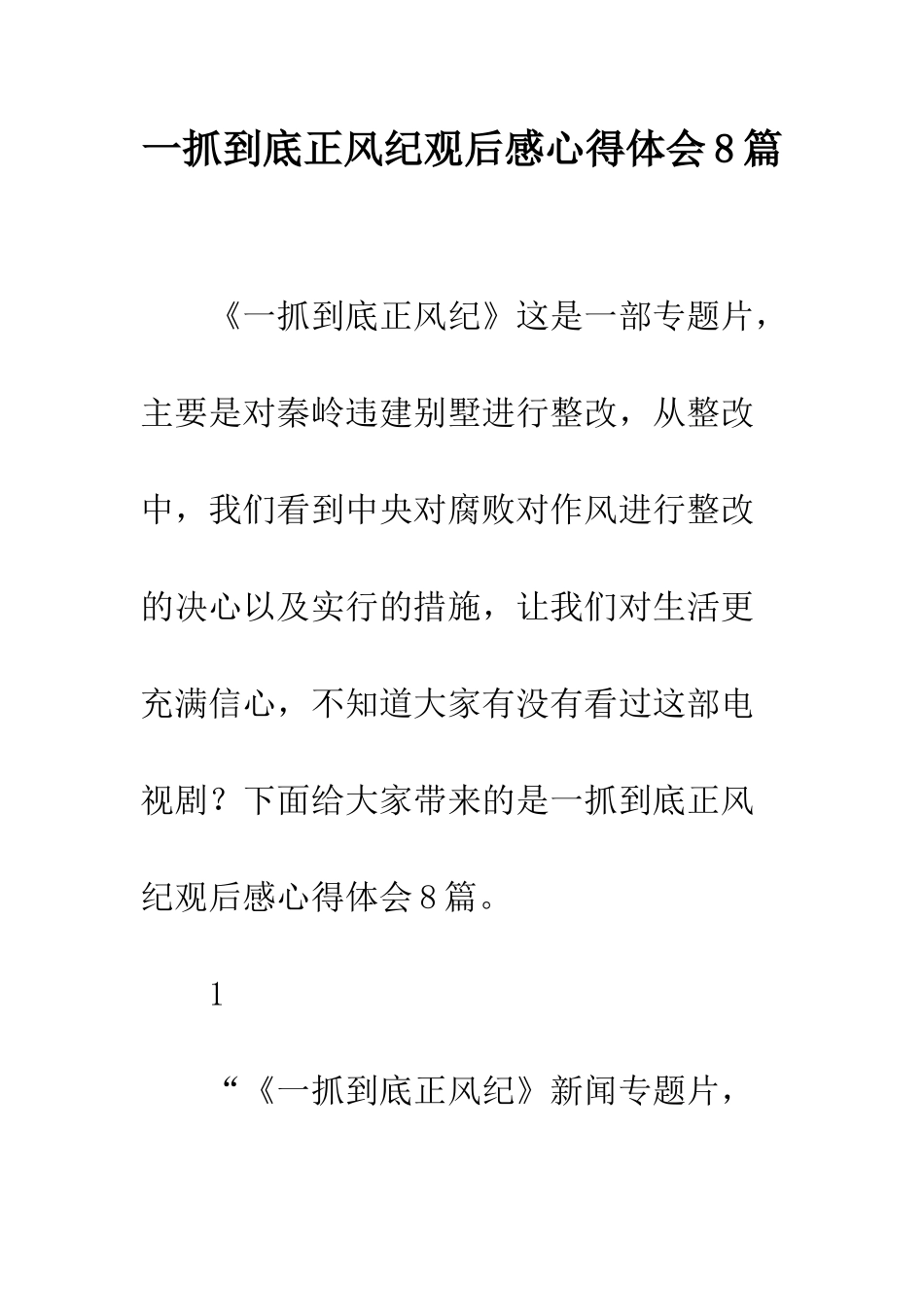一抓到底正风纪观后感心得体会8篇_第1页