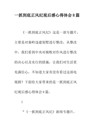 一抓到底正风纪观后感心得体会8篇