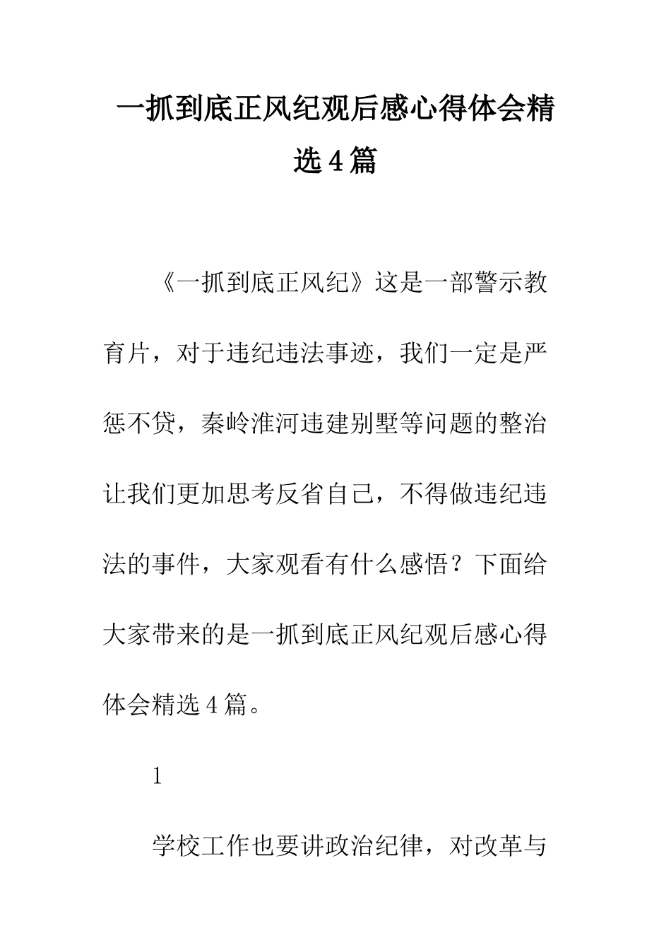 一抓到底正风纪观后感心得体会精选4篇_第1页
