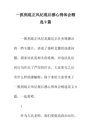 一抓到底正风纪观后感心得体会精选9篇