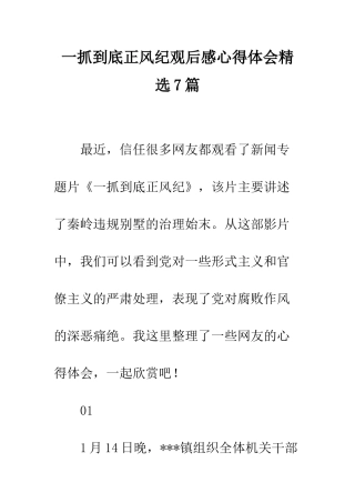一抓到底正风纪观后感心得体会精选7篇