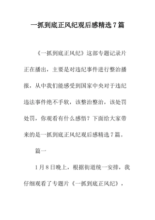 一抓到底正风纪观后感精选7篇