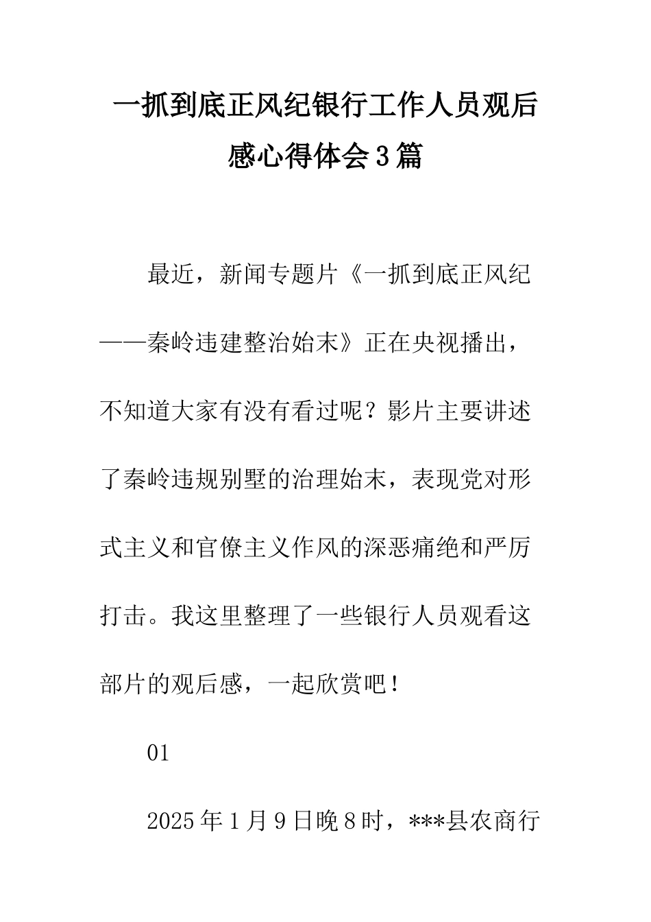 一抓到底正风纪银行工作人员观后感心得体会3篇_第1页