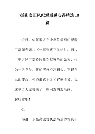一抓到底正风纪观后感心得精选10篇