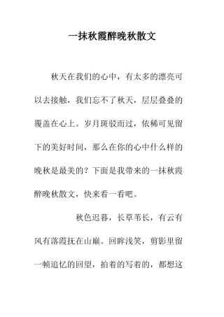一抹秋霞醉晚秋散文
