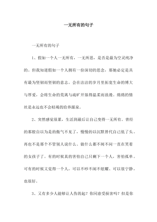 一无所有的句子