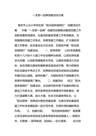 一支部一品牌创建活动方案