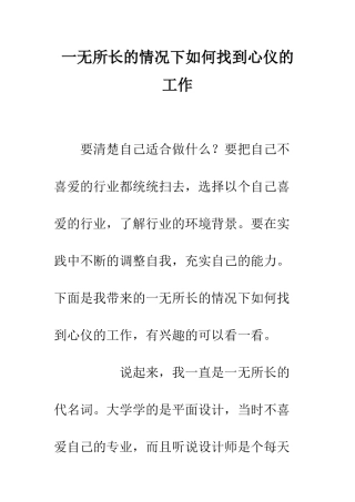 一无所长的情况下如何找到心仪的工作