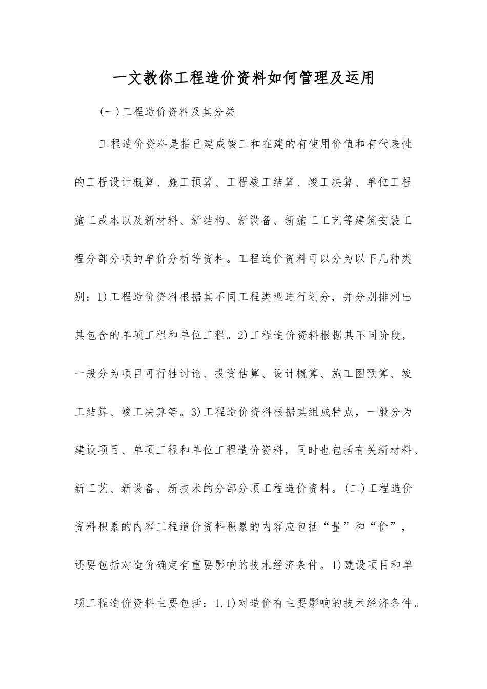 一文教你工程造价资料如何管理及运用_第1页
