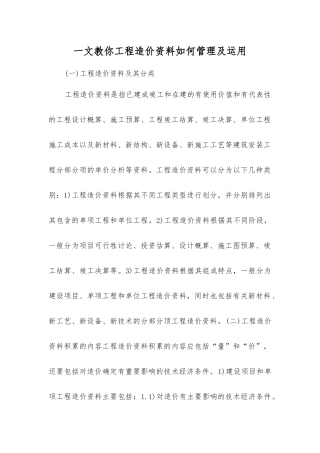 一文教你工程造价资料如何管理及运用
