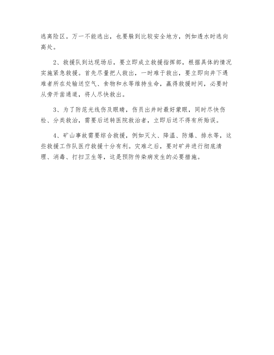 一旦矿难发生如何展开救援_第2页