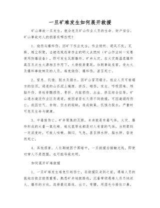 一旦矿难发生如何展开救援