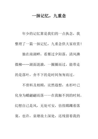 一抹记忆-九重念
