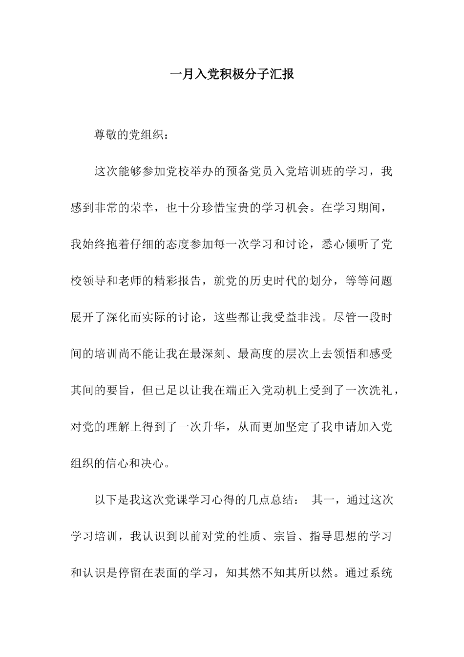 一月入党积极分子汇报_第1页