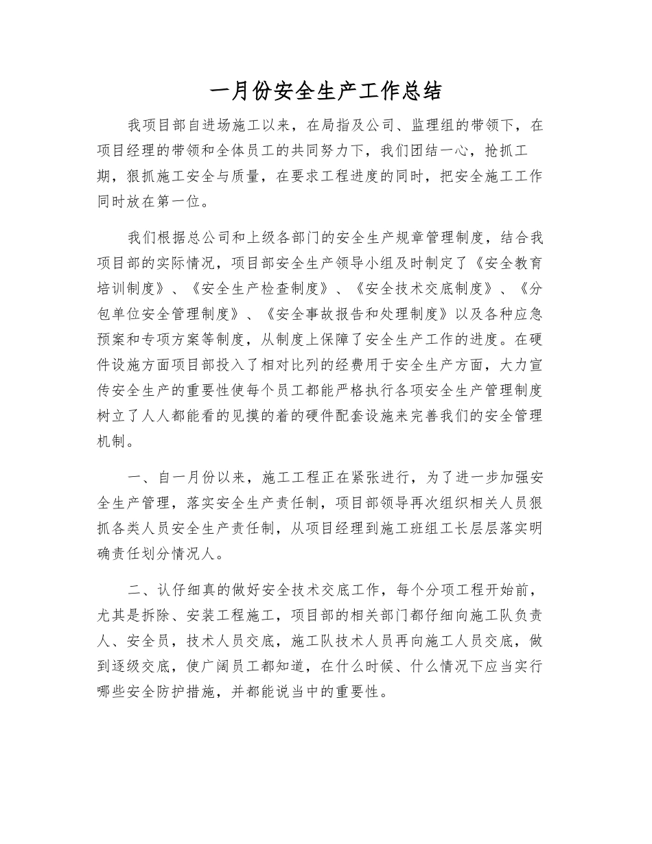 一月份安全生产工作总结_第1页