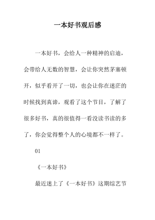 一本好书观后感