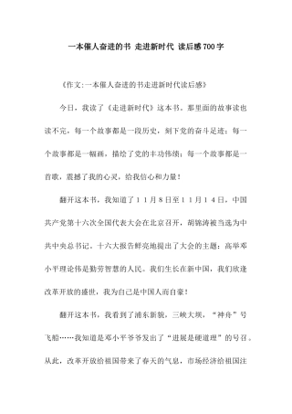 一本催人奋进的书-走进新时代-读后感700字