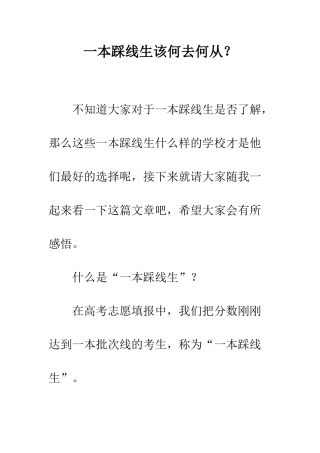 一本踩线生该何去何从？