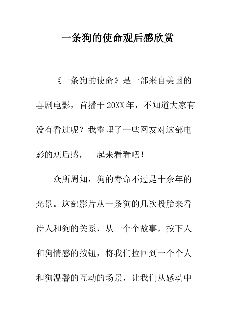 一条狗的使命观后感欣赏_第1页