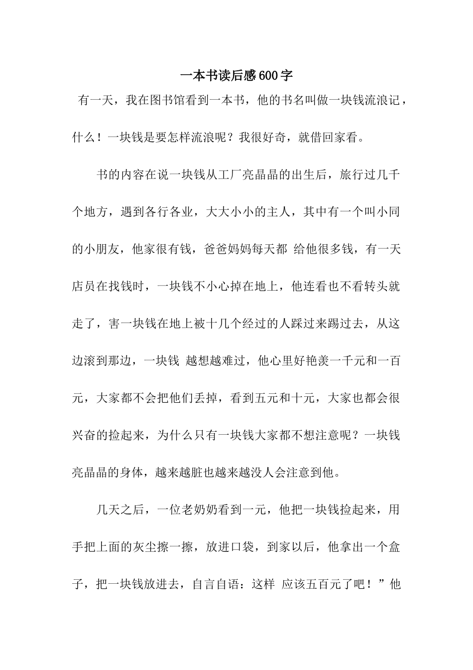 一本书读后感600字_第1页