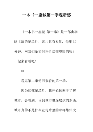 一本书一座城第一季观后感