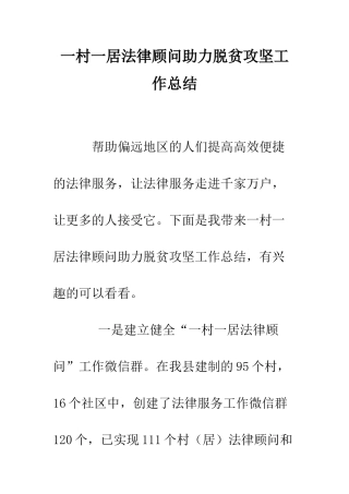 一村一居法律顾问助力脱贫攻坚工作总结