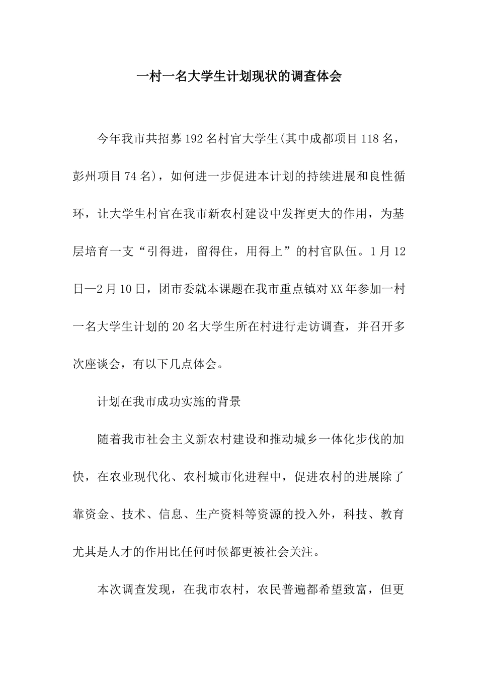 一村一名大学生计划现状的调查体会_第1页