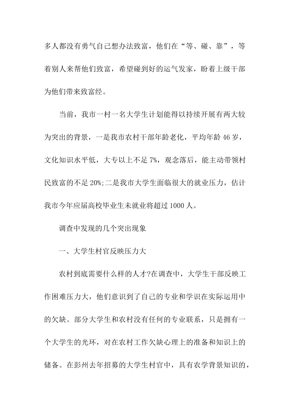 一村一名大学生计划现状的调查体会_第2页