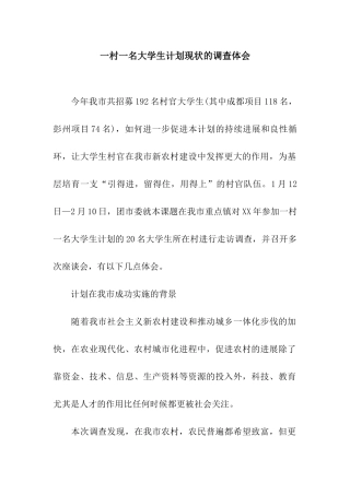 一村一名大学生计划现状的调查体会