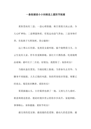 一条祝福语小小问候送上重阳节祝福