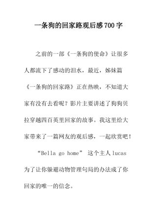 一条狗的回家路观后感700字