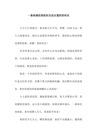 一条祝福信息给好友送去重阳的快乐