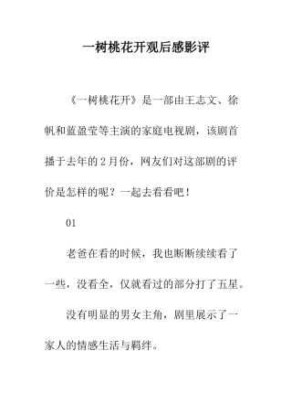 一树桃花开观后感影评
