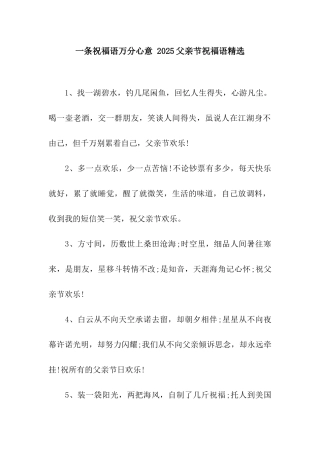 一条祝福语万分心意-2025父亲节祝福语精选