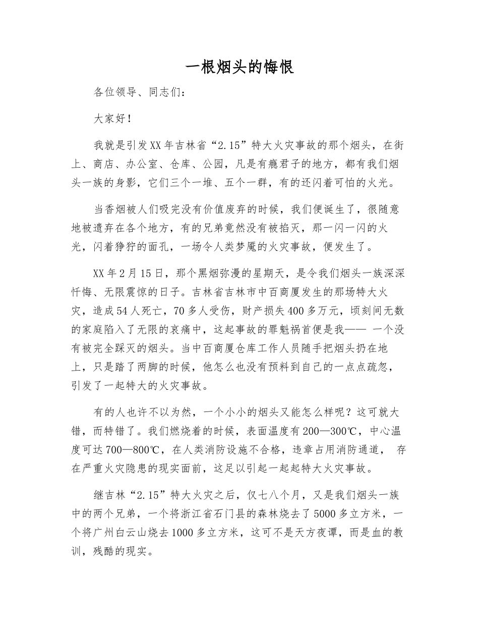 一根烟头的悔恨_第1页