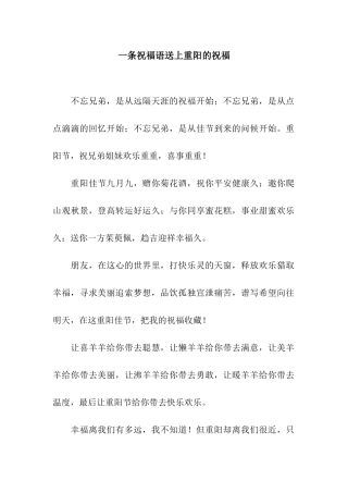 一条祝福语送上重阳的祝福