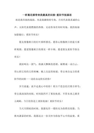一杯菊花酒带来我最真的问候-重阳节祝福语