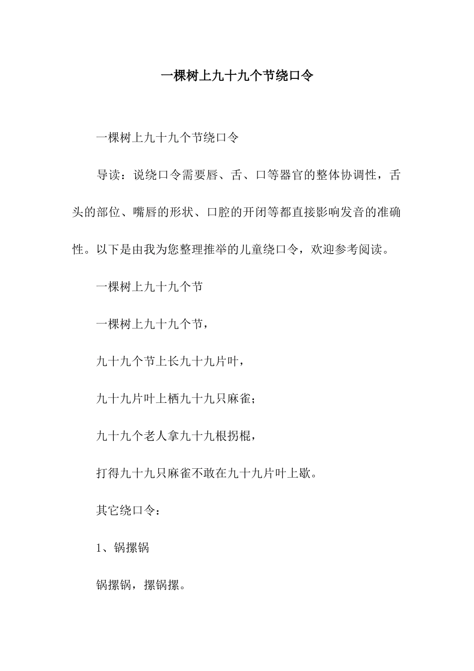 一棵树上九十九个节绕口令_第1页