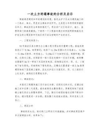 一次土方坍塌事故的分析及启示