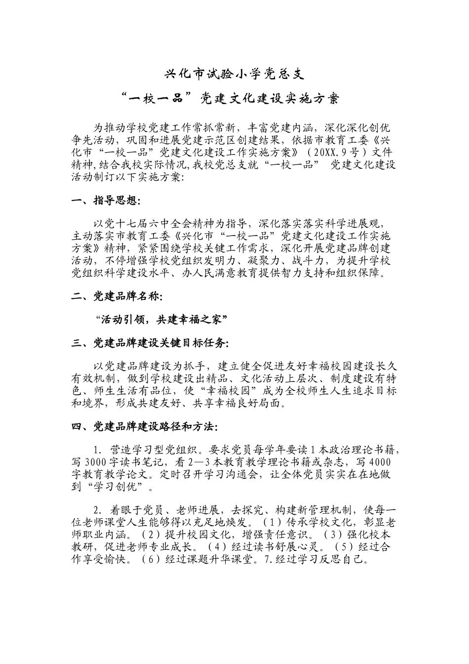 一校一品党建文化建设实施方案_第1页