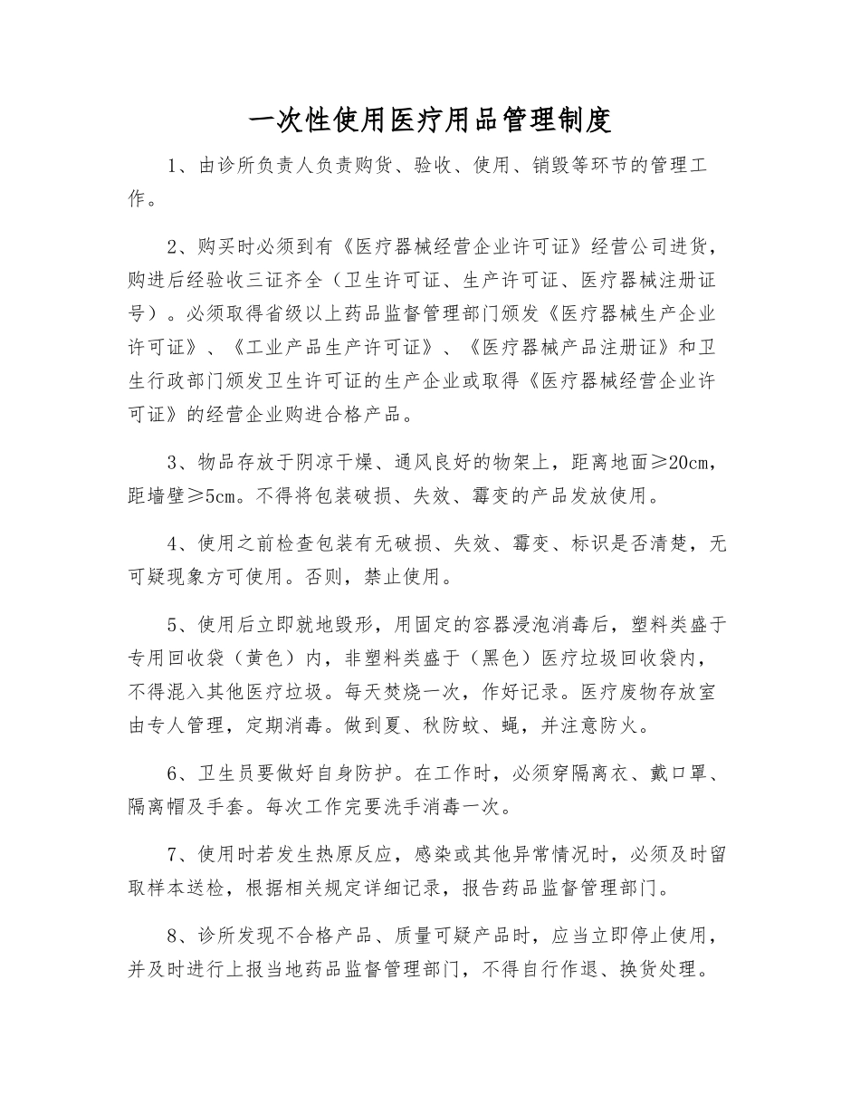 一次性使用医疗用品管理制度_第1页