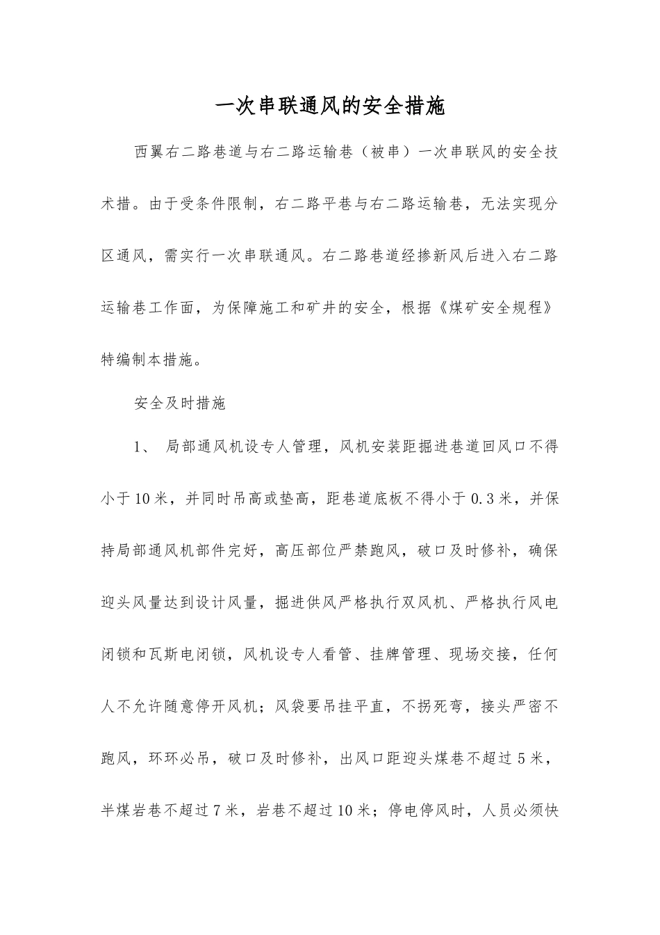 一次串联通风的安全措施_第1页