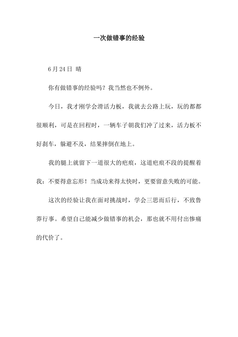 一次做错事的经验_第1页