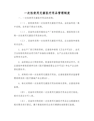 一次性使用无菌医疗用品管理制度