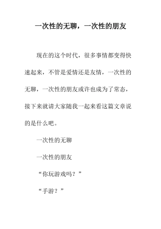 一次性的无聊-一次性的朋友