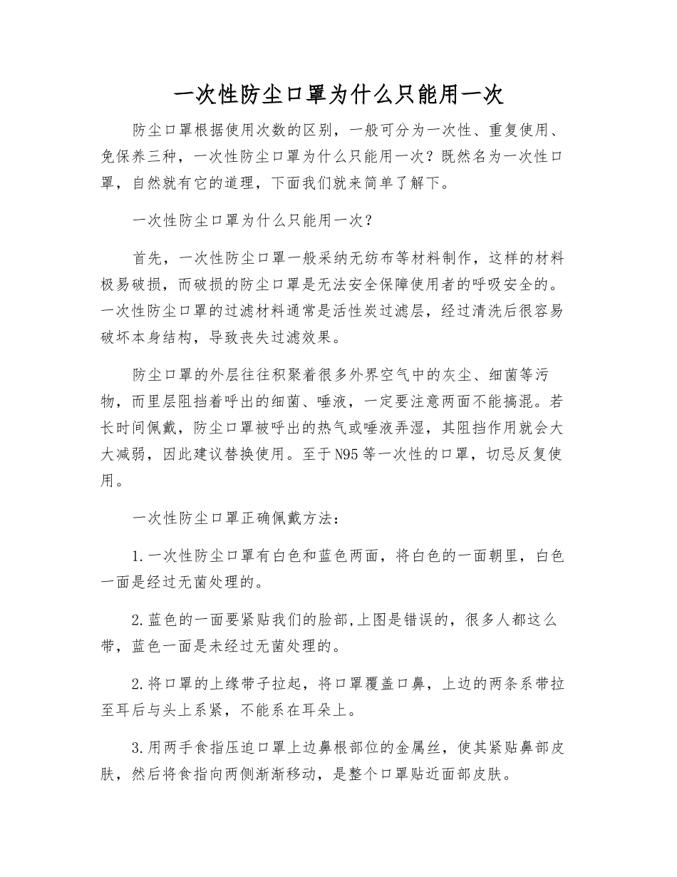 一次性防尘口罩为什么只能用一次_第1页