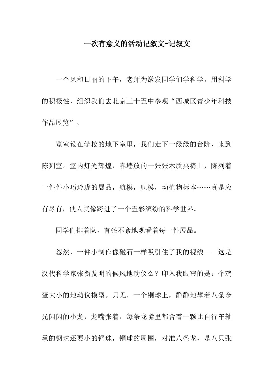 一次有意义的活动记叙文-记叙文_第1页